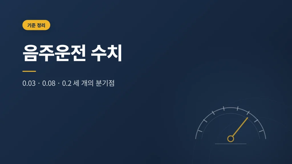 음주운전 수치 썸네일