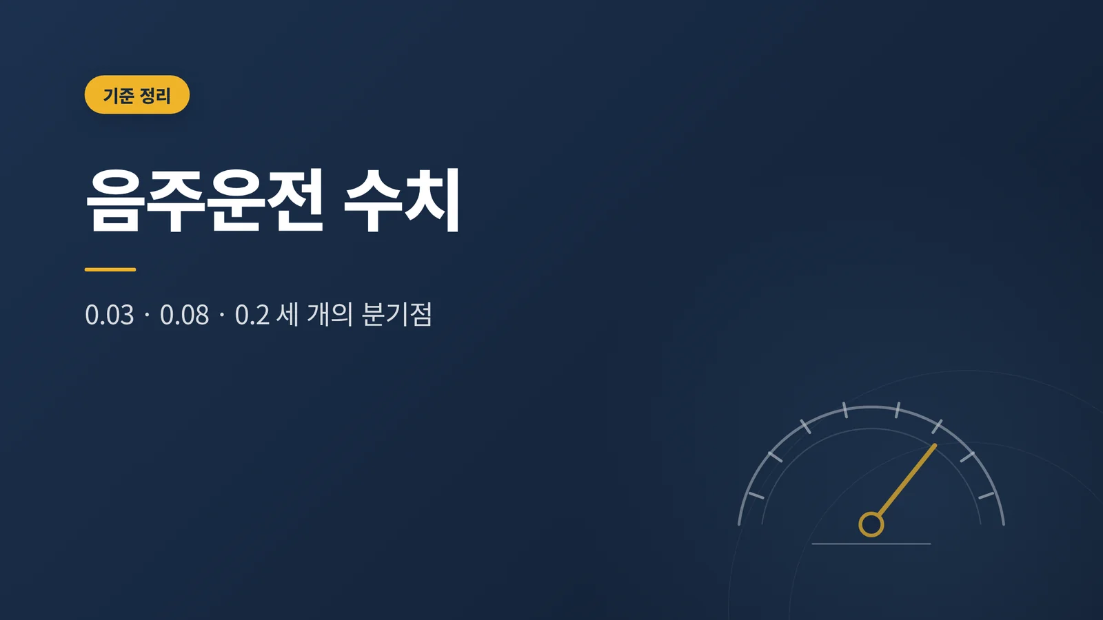 음주운전 수치