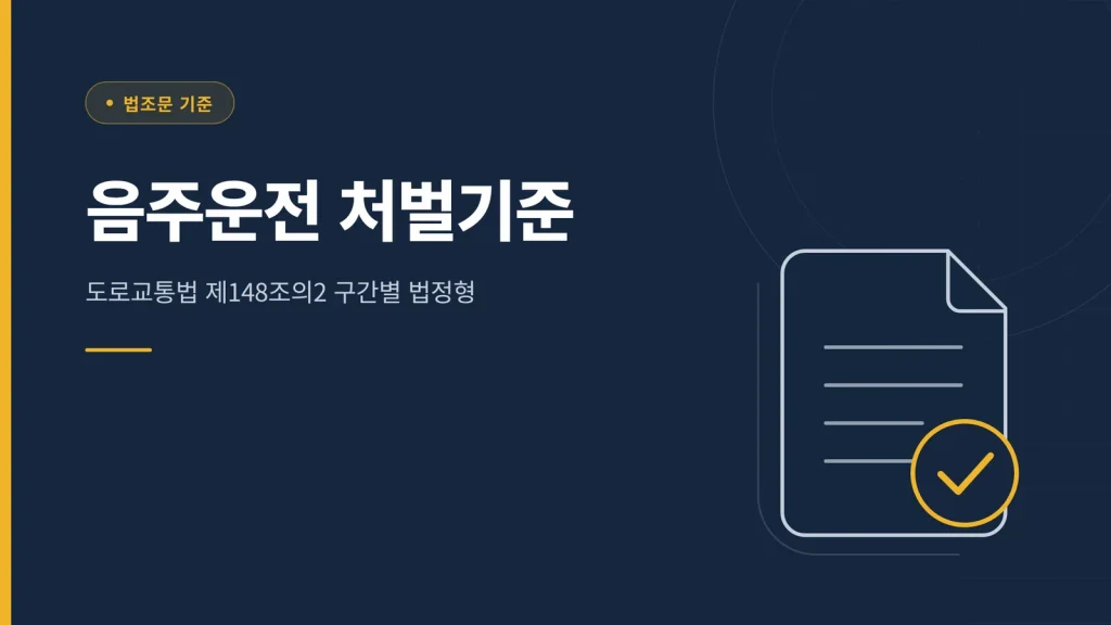 음주운전 처벌기준 구간별 총정리 썸네일
