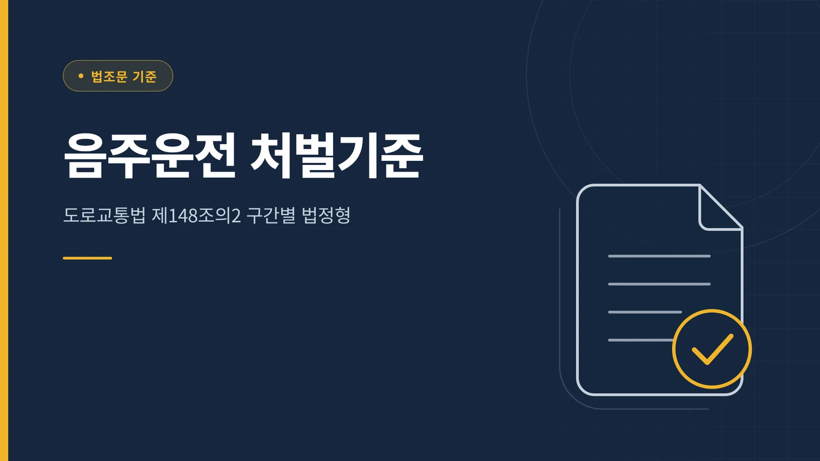음주운전 처벌기준 구간별 총...