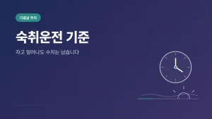 다음날 숙취운전 기준과 위험 구간