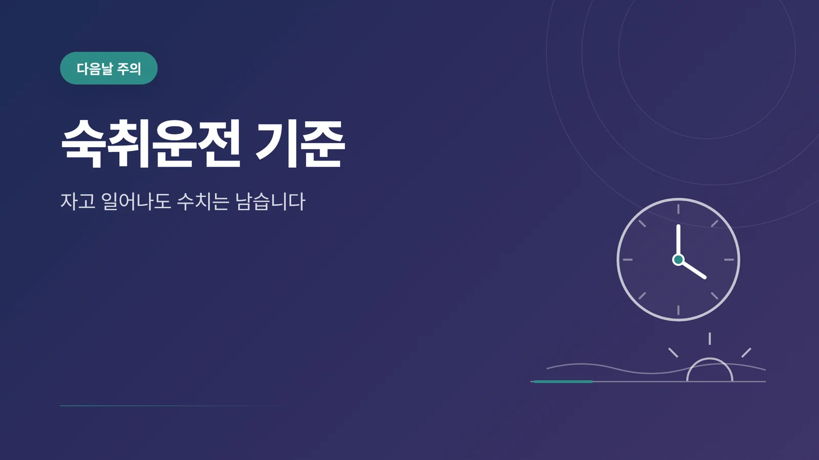 다음날 숙취운전 기준과 위험...