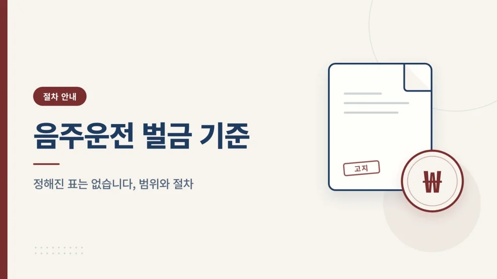 음주운전 벌금 기준은 어떻게 정해지나 썸네일